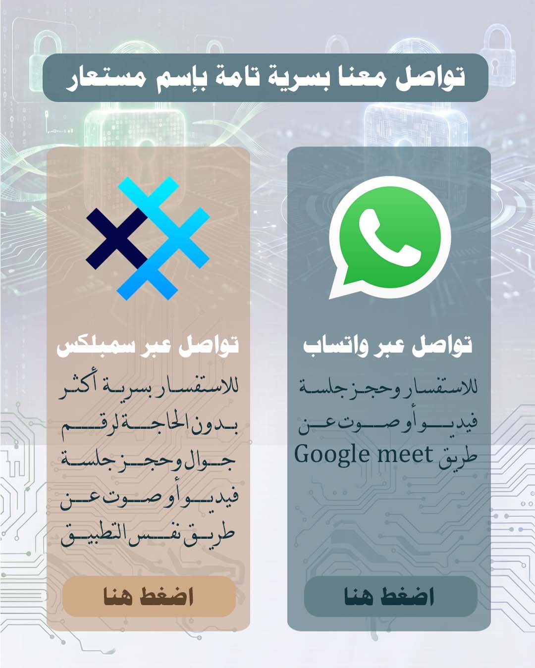 تواصل معنا بسرية تامة باسم مستعار عبر واتساب أو سيمبلكس
